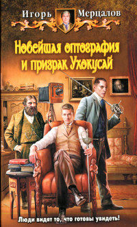 Новейшая оптография и призрак Ухокусай - Игорь Мерцалов - Читать книги онлайн | Слушать аудиокниги онлайн | Электронная библиотека books-lib.com