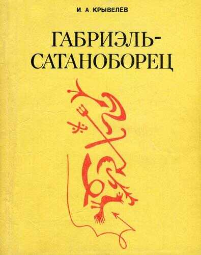 Габриэль-сатаноборец. Хроника времени папы Льва XIII - Иосиф Аронович Крывелев - Читать книги онлайн | Слушать аудиокниги онлайн | Электронная библиотека books-lib.com