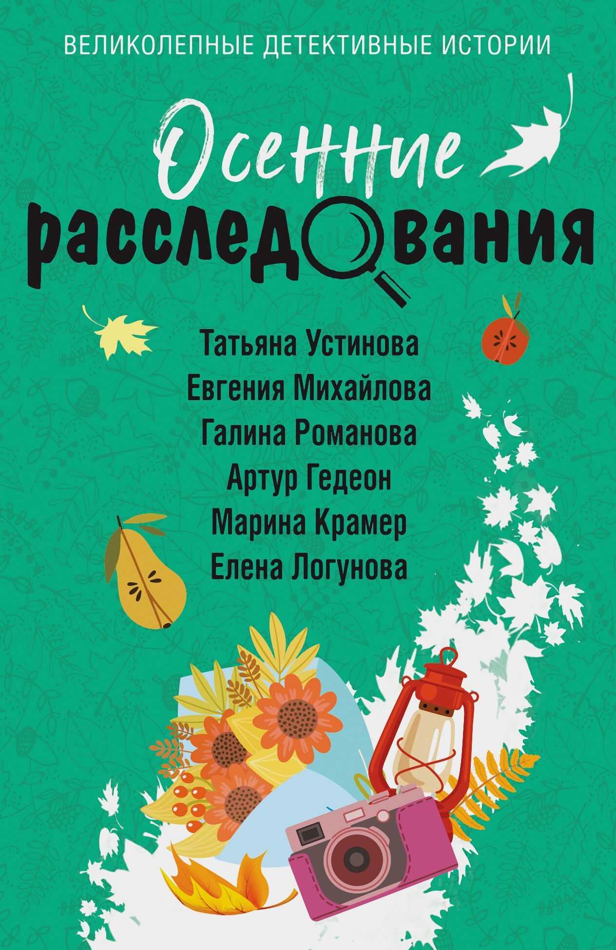 Осенние расследования - Татьяна Витальевна Устинова - Читать книги онлайн | Слушать аудиокниги онлайн | Электронная библиотека books-lib.com