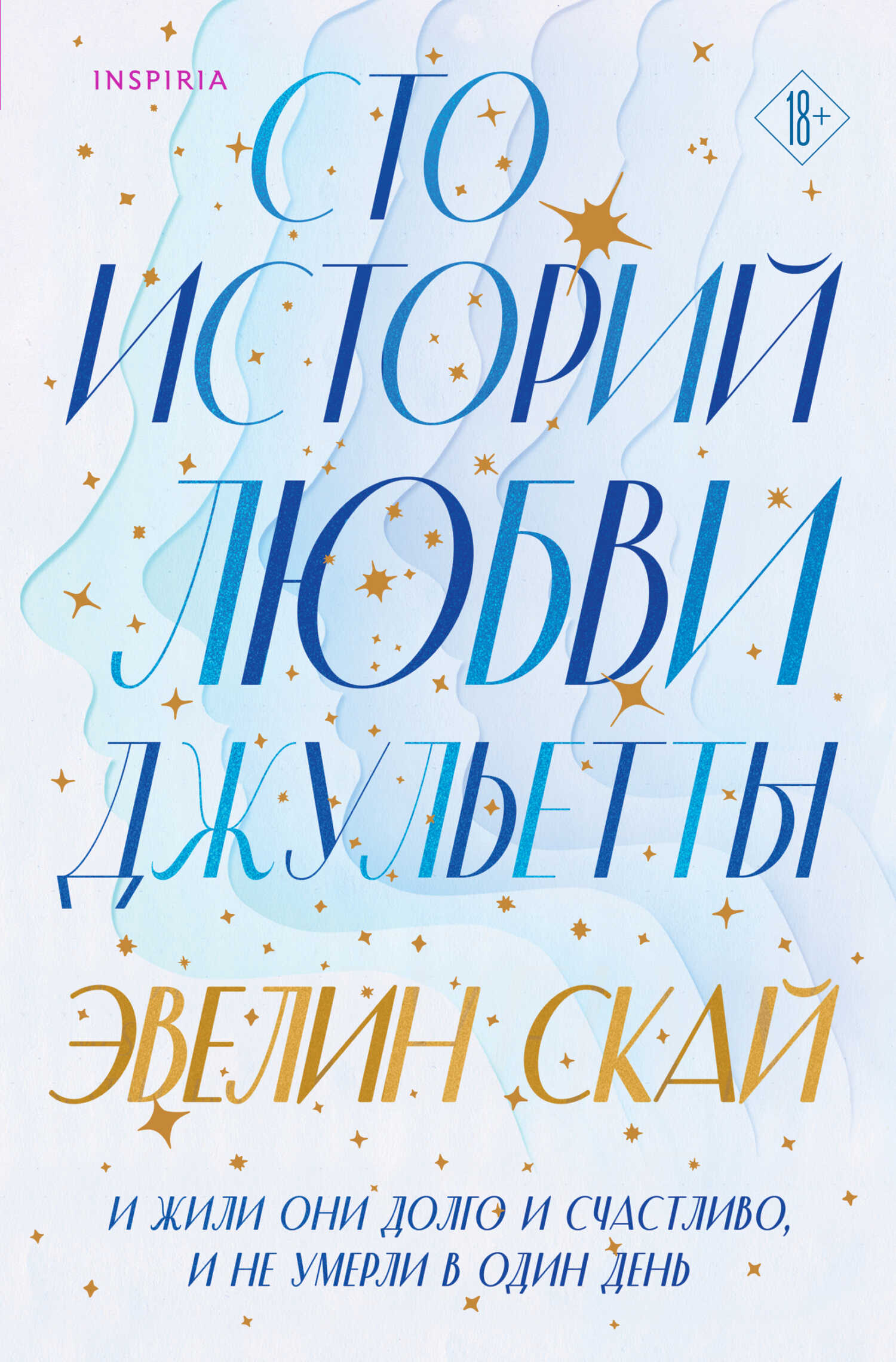 Сто историй любви Джульетты - Эвелин Скай - Читать книги онлайн | Слушать аудиокниги онлайн | Электронная библиотека books-lib.com