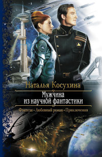 Мужчина из научной фантастики - Наталья Косухина - Читать книги онлайн | Слушать аудиокниги онлайн | Электронная библиотека books-lib.com