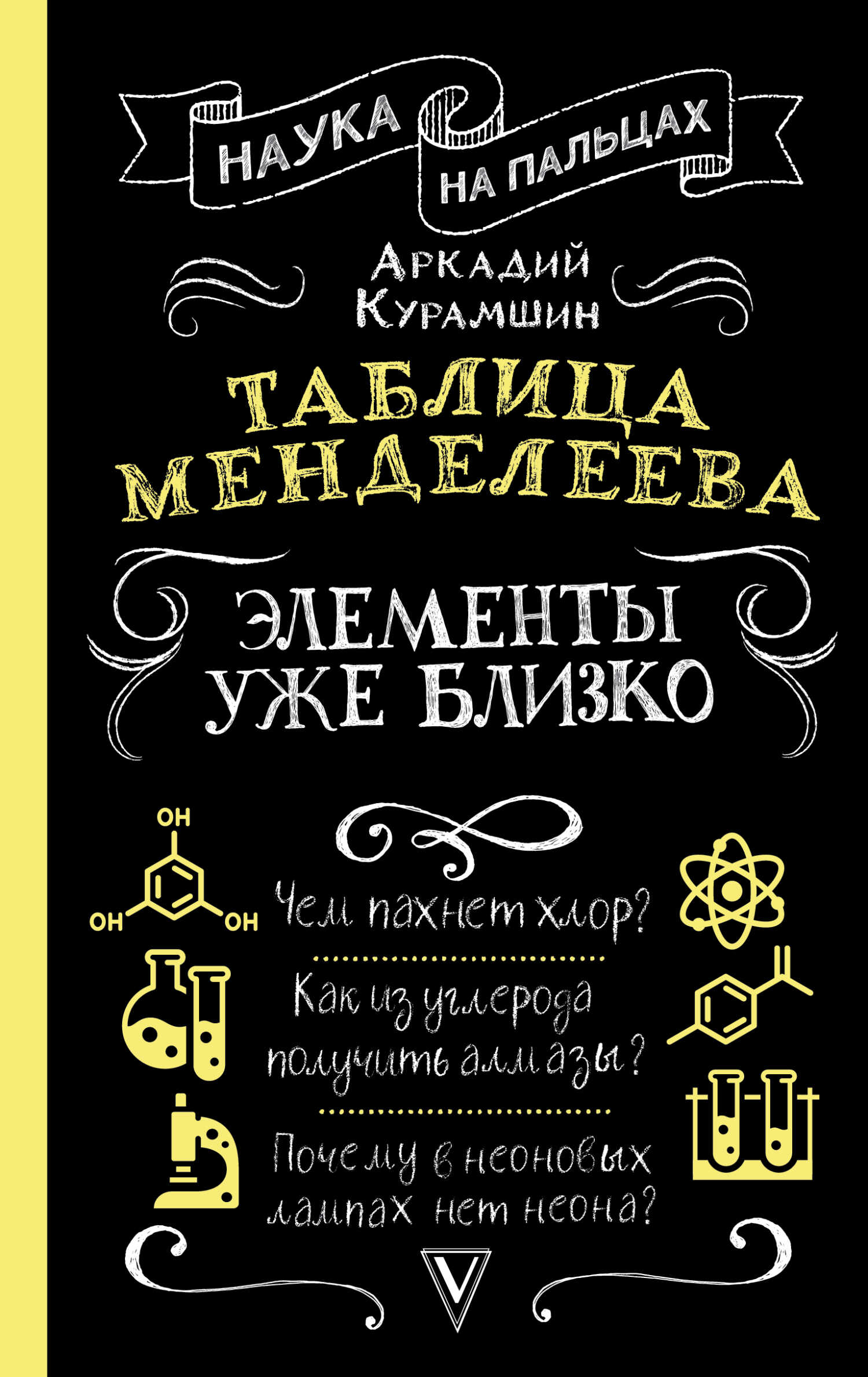 Таблица Менделеева. Элементы уже близко - Аркадий Искандерович Курамшин - Читать книги онлайн | Слушать аудиокниги онлайн | Электронная библиотека books-lib.com