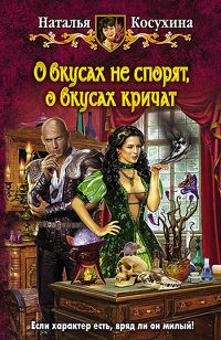 О вкусах не спорят, о вкусах кричат - Наталья Косухина - Читать книги онлайн | Слушать аудиокниги онлайн | Электронная библиотека books-lib.com