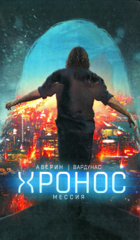Мессия - Игорь Вардунас - Читать книги онлайн | Слушать аудиокниги онлайн | Электронная библиотека books-lib.com