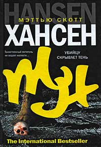 Убийцу скрывает тень - Мэттью Скотт Хансен - Читать книги онлайн | Слушать аудиокниги онлайн | Электронная библиотека books-lib.com