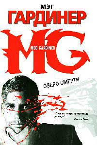 Озеро смерти - Мэг Гардинер - Читать книги онлайн | Слушать аудиокниги онлайн | Электронная библиотека books-lib.com