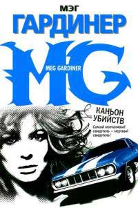 Каньон убийств - Мэг Гардинер - Читать книги онлайн | Слушать аудиокниги онлайн | Электронная библиотека books-lib.com