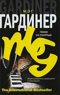 Гонки со смертью - Мэг Гардинер - Читать книги онлайн | Слушать аудиокниги онлайн | Электронная библиотека books-lib.com
