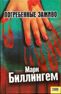 Погребённые заживо - Марк Биллингем - Читать книги онлайн | Слушать аудиокниги онлайн | Электронная библиотека books-lib.com