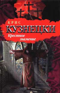 Крестное знамение - Крис Кузнецки - Читать книги онлайн | Слушать аудиокниги онлайн | Электронная библиотека books-lib.com
