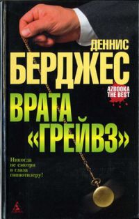 Врата «Грейвз» - Деннис Берджес - Читать книги онлайн | Слушать аудиокниги онлайн | Электронная библиотека books-lib.com