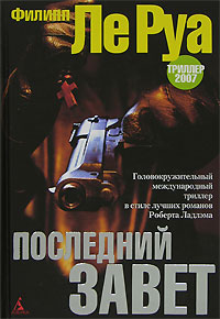 Последний Завет - Филипп Ле Руа - Читать книги онлайн | Слушать аудиокниги онлайн | Электронная библиотека books-lib.com
