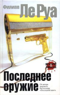 Последнее оружие - Филипп Ле Руа - Читать книги онлайн | Слушать аудиокниги онлайн | Электронная библиотека books-lib.com