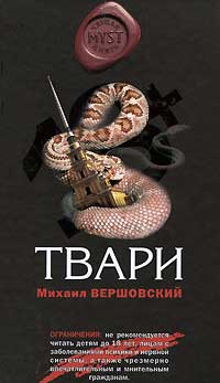 Твари - Михаил Вершовский - Читать книги онлайн | Слушать аудиокниги онлайн | Электронная библиотека books-lib.com