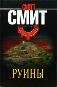 Руины - Скотт Б. Смит - Читать книги онлайн | Слушать аудиокниги онлайн | Электронная библиотека books-lib.com
