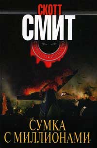 Сумка с миллионами - Скотт Б. Смит - Читать книги онлайн | Слушать аудиокниги онлайн | Электронная библиотека books-lib.com