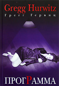 Программа - Грегг Гервиц - Читать книги онлайн | Слушать аудиокниги онлайн | Электронная библиотека books-lib.com