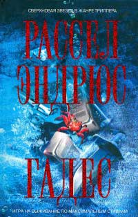 Гадес - Расселл Эндрюс - Читать книги онлайн | Слушать аудиокниги онлайн | Электронная библиотека books-lib.com
