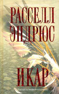 Икар - Расселл Эндрюс - Читать книги онлайн | Слушать аудиокниги онлайн | Электронная библиотека books-lib.com