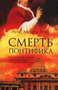 Смерть понтифика - Луис Мигель Роча - Читать книги онлайн | Слушать аудиокниги онлайн | Электронная библиотека books-lib.com