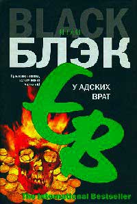 У Адских Врат - Итан Блэк - Читать книги онлайн | Слушать аудиокниги онлайн | Электронная библиотека books-lib.com