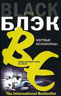 Мертвые незнакомцы - Итан Блэк - Читать книги онлайн | Слушать аудиокниги онлайн | Электронная библиотека books-lib.com