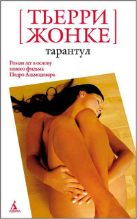 Тарантул - Тьерри Жонке - Читать книги онлайн | Слушать аудиокниги онлайн | Электронная библиотека books-lib.com