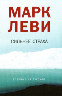 Сильнее страха - Марк Леви - Читать книги онлайн | Слушать аудиокниги онлайн | Электронная библиотека books-lib.com