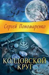 Колдовской круг - Сергей Пономаренко - Читать книги онлайн | Слушать аудиокниги онлайн | Электронная библиотека books-lib.com