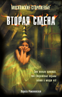 Вторая смена - Лариса Романовская - Читать книги онлайн | Слушать аудиокниги онлайн | Электронная библиотека books-lib.com