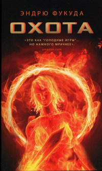 Охота - Эндрю Фукуда - Читать книги онлайн | Слушать аудиокниги онлайн | Электронная библиотека books-lib.com