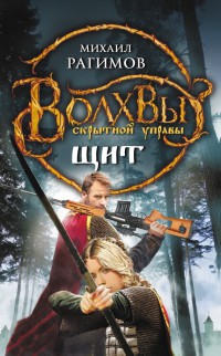 Волхвы Скрытной управы. Щит - Михаил Рагимов - Читать книги онлайн | Слушать аудиокниги онлайн | Электронная библиотека books-lib.com