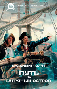 Путь на Багряный остров - Владимир Корн - Читать книги онлайн | Слушать аудиокниги онлайн | Электронная библиотека books-lib.com