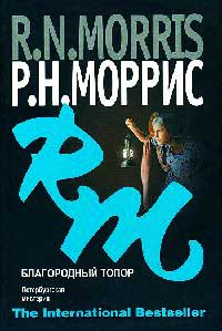 Благородный топор. Петербургская мистерия - Р. Н. Моррис - Читать книги онлайн | Слушать аудиокниги онлайн | Электронная библиотека books-lib.com