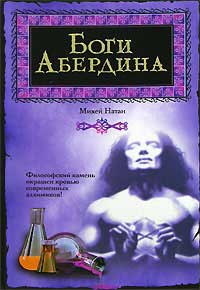 Боги Абердина - Михей Натан - Читать книги онлайн | Слушать аудиокниги онлайн | Электронная библиотека books-lib.com