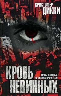 Кровь невинных - Кристофер Дикки - Читать книги онлайн | Слушать аудиокниги онлайн | Электронная библиотека books-lib.com