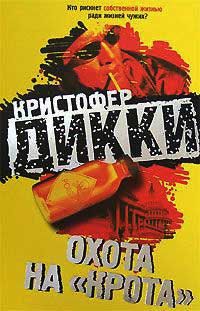 Охота на «крота» - Кристофер Дикки - Читать книги онлайн | Слушать аудиокниги онлайн | Электронная библиотека books-lib.com