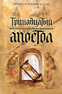 Тринадцатый апостол - Ричард и Рейчел Хеллер - Читать книги онлайн | Слушать аудиокниги онлайн | Электронная библиотека books-lib.com