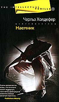 Наемник - Чарльз Холдефер - Читать книги онлайн | Слушать аудиокниги онлайн | Электронная библиотека books-lib.com