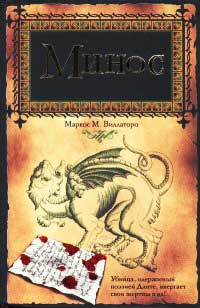 Минос - Маркос М. Виллаторо - Читать книги онлайн | Слушать аудиокниги онлайн | Электронная библиотека books-lib.com