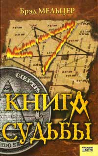Книга судьбы - Брэд Мельцер - Читать книги онлайн | Слушать аудиокниги онлайн | Электронная библиотека books-lib.com