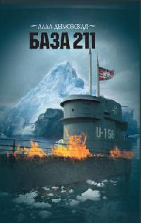 База 211 - Алла Дымовская - Читать книги онлайн | Слушать аудиокниги онлайн | Электронная библиотека books-lib.com