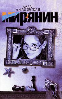 Мирянин - Алла Дымовская - Читать книги онлайн | Слушать аудиокниги онлайн | Электронная библиотека books-lib.com