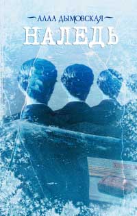 Наледь - Алла Дымовская - Читать книги онлайн | Слушать аудиокниги онлайн | Электронная библиотека books-lib.com