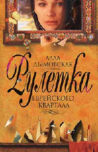 Рулетка еврейского квартала - Алла Дымовская - Читать книги онлайн | Слушать аудиокниги онлайн | Электронная библиотека books-lib.com