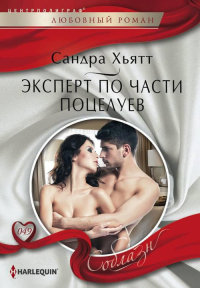 Эксперт по части поцелуев - Сандра Хьятт - Читать книги онлайн | Слушать аудиокниги онлайн | Электронная библиотека books-lib.com