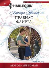 Правило флирта - Барбара Воллес - Читать книги онлайн | Слушать аудиокниги онлайн | Электронная библиотека books-lib.com
