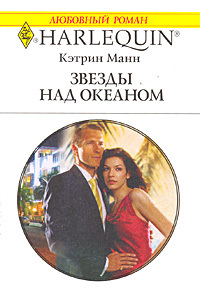 Звезды над океаном - Кэтрин Манн - Читать книги онлайн | Слушать аудиокниги онлайн | Электронная библиотека books-lib.com