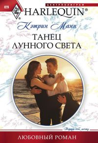 Танец лунного света - Кэтрин Манн - Читать книги онлайн | Слушать аудиокниги онлайн | Электронная библиотека books-lib.com