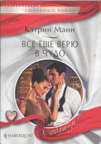 Все еще верю в чудо - Кэтрин Манн - Читать книги онлайн | Слушать аудиокниги онлайн | Электронная библиотека books-lib.com